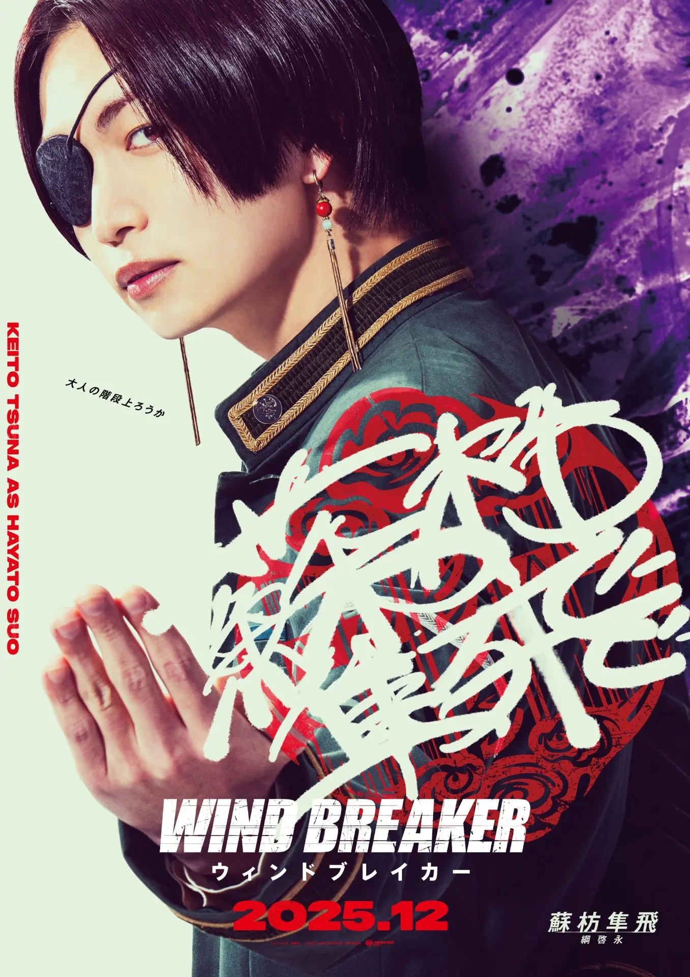 （C）にいさとる／講談社　（C）2025「WIND BREAKER」製作委員会