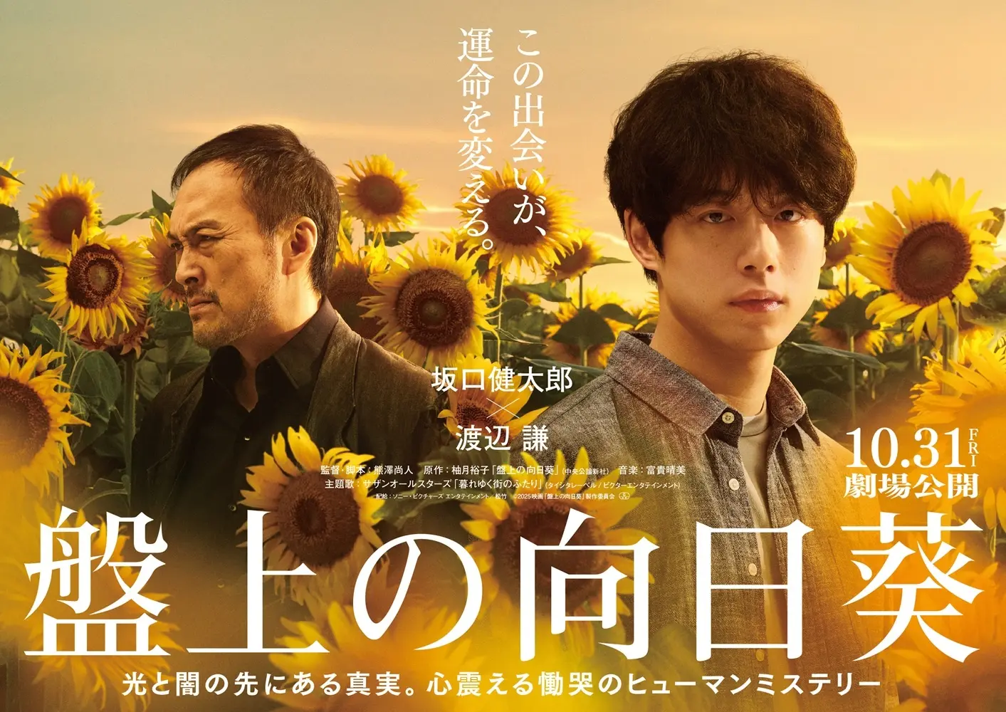映画「盤上の向日葵」ティザービジュアル（C）2025映画「盤上の向日葵」製作委員会